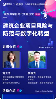 建范企業(yè)項目風險防范與數(shù)字化轉型